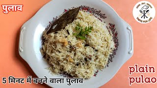 Plain pulao | प्लेन पुलाव | Simple pulao in pressure cooker | 5 मिनट में  झटपट पुलाव |