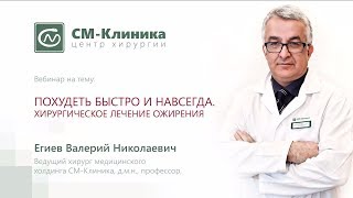 Вебинар центра хирургии «СМ-Клиника»: «Похудеть быстро и навсегда» - Егиев В.Н. (22.11.2017)