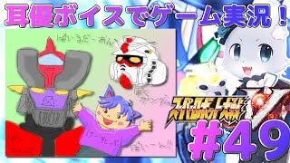 【スパロボV】#49【41話の続きから！】宇宙に来たはいいけど、なぜソウジさんがー！？どうしてなのー！(இдஇ`。)耳優ボイスでゲーム実況！
