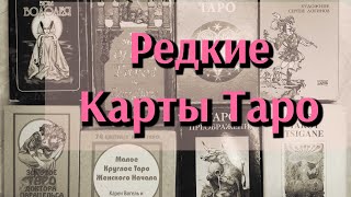 видео: Редкие Редкости Таро картинка: Редкие Редкости Таро