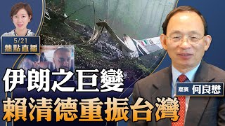 【直播】何良懋：習近平好友伊朗總統墜機亡；賴清德就職演講之訊息；葉劉如此回應港諜案【珍言真語 梁珍 10:00am0521】