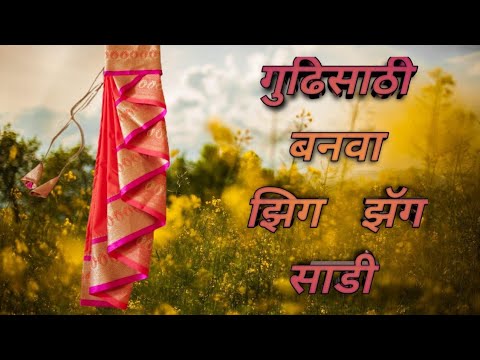 गुढीपाडव्यासाठी शिवा झिगझॅग घेर साडी|how to stitch zigzag saree for gudi|#gudipadwasaree#gudipadwa