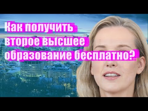 Как получить второе высшее образование бесплатно?