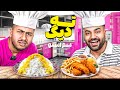 ته دیگ با سم اسنو عجیب ترین غذای ته دیگ ته دیگ با سم اسنو عجیب ترین غذای ته دیگ