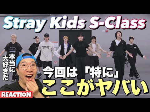 【Stray Kids】個人的優勝ポイントはあの振付！！ダンスがSクラスな理由を探ります！Stray Kids “특 (S-Class)” Dance Practice Video REACTION