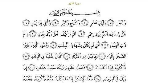 سورة الفجر بصوت ياسر الدوسري مكتوبه