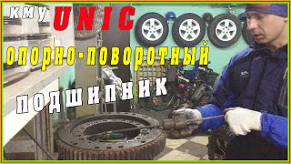 Кму UNIC. Разбираем опорно-поворотный подшипник.