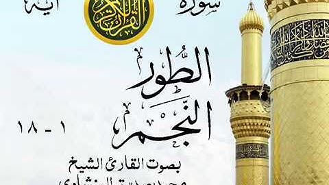 أجمل تلاوة خيالية نادرة إبداع الشيخ محمد صديق المنشاوي نهاوند - من سورتي الطور - النجم . نوادر 26