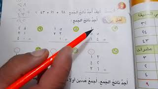 حل رياضيات الصف الثاني الأبتدائي صفحه 48 ,49 موضوع {جمع ثلاثة اعداد كل منهما من مرتبتين (استاذ حيدر)