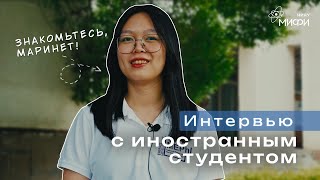 Интервью С Иностранным Студентом Иатэ Нияу Мифи: Маринет