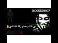 اغنيه الهاكر اي حد في المجال عارفني غناء حمو