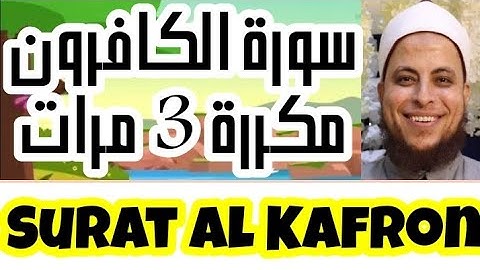 109 - سورة الكافرون مكررة 3 مرات | المصحف المعلم | الشيخ إسلام الشربيني المأذون Learn Surat alKafron