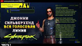 ДЖОННИ СИЛЬВЕРХЕНД || ВСЕ ФРАЗЫ - ВСЯ ГОЛОСОВАЯ ЛИНИЯ - ВСЯ РУССКАЯ ОЗВУЧКА Cyberpunk 2077 ЧАСТЬ 1