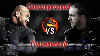 Спасокукоцкий VS Головинский | Ад внутри нас