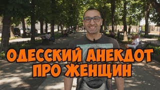 Одесские анекдоты! Смешные анекдоты про женщин! Одесские анекдоты! Смешные анекдоты про женщин!