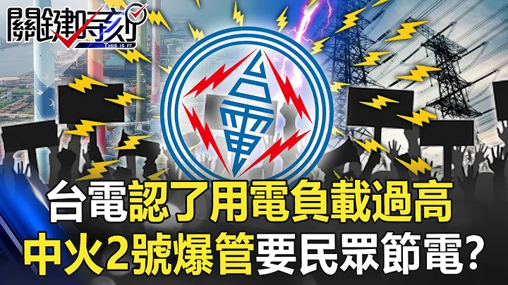 台電認了「用電負載過高」…逢甲夜市突停電 中火2號「爆管」要民眾節電！？【關鍵時刻】20220725-6 劉寶傑 李正皓 - 天天要聞