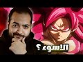 هل دراغون بول دايما فعلا سيئ رأيي في الانمي الحلقه الاخيره هل دراغون بول دايما فعلا سيئ رأيي في الانمي الحلقه الاخيره