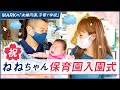 【祝】ねねちゃん保育園入園式