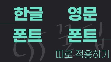 [CSS 꿀팁] 한글 폰트, 영문 폰트 따로 적용하기 | HTML + CSS 무료 강의