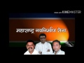 तुमच्या राजा ला साथ द्या मनसे सोंगस .samim sekh Mp3