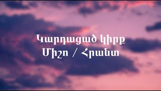 Միշո / Հրանտ - Կարդացած Կիրք || Misho / Hrant - Kardacats Kirq (Lyrics)