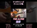 #thealfee #追想 #アコギ #アコギ弾き語り #ギター練習