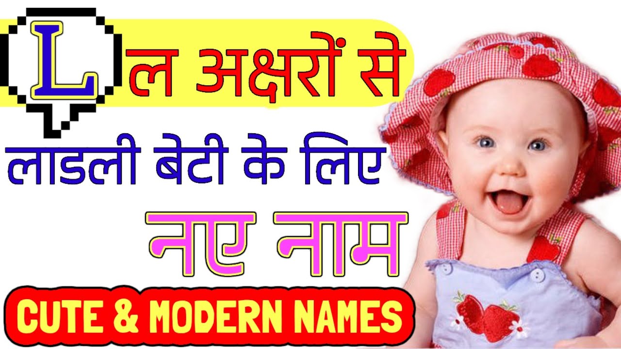 L (ल) अक्षर से लड़कियों के नाम | Top Baby Girls Names start with letter L | L Letter Baby Girl Names