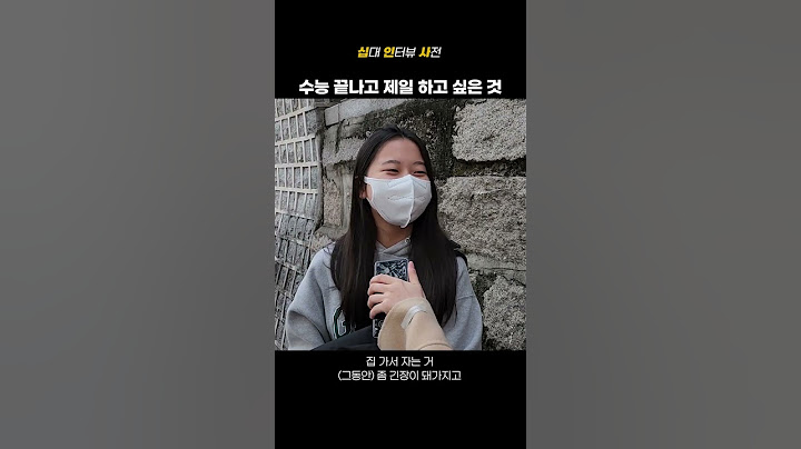 수능 끝나고 제일 하고 싶은 것은? #shorts