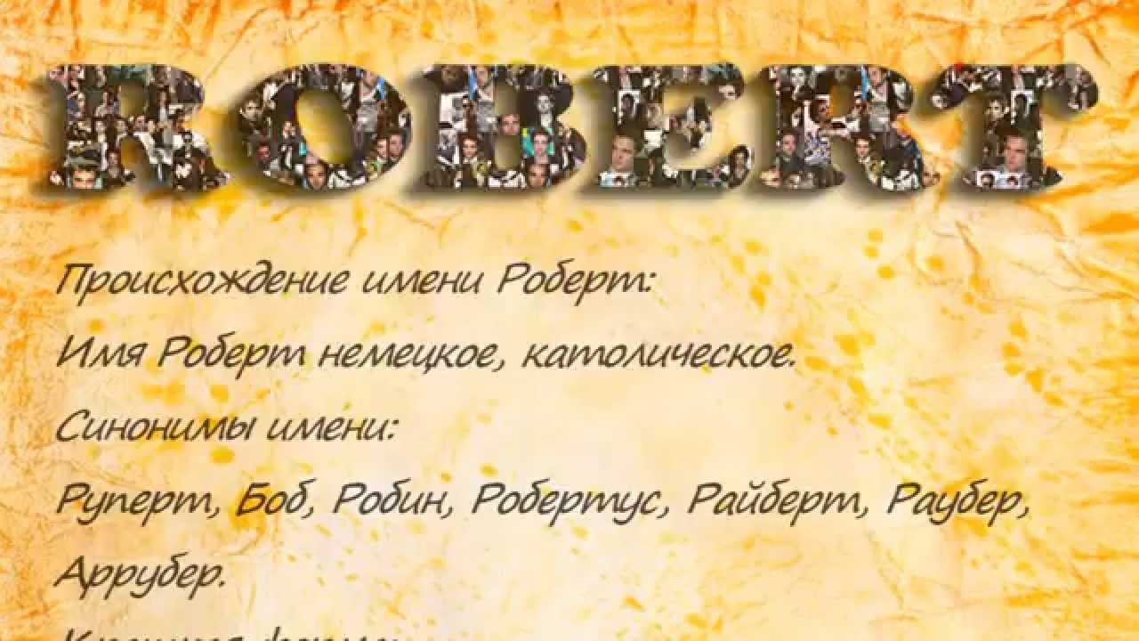 данным картинка с надписью роберт изготовлении частично плетеных