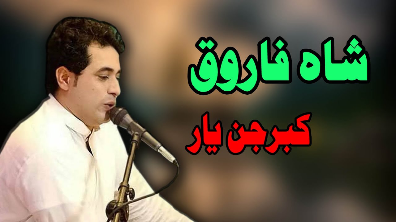 KabarJan Yar | Shah Farooq | Pashto New Songs 2021 | شاه فاروق نوې سندره | MMC OFFICIAL