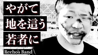 Reeho's Band/やがて地を這う若者に(18曲目) #最強殺し屋伝説国岡 #オリジナル曲 #邦画 #rock #リーホー #mad #ジャパニーズロック｜Reehoの六畳半チャンネル(Reeho's 6-&-a-half tatami channel)