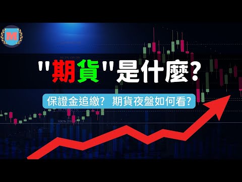 期貨夜盤、小台指日盤如何看? 期貨原始保證金、維持保證金、 保證金追繳、結算日、砍倉是什麼?｜維持保證金｜保證金追繳(上集)