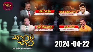 කරට කර | Karata Kara | 2024-04-22 | Rupavahini