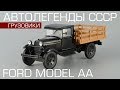 Ford Model AA 1929 | Автолегенды СССР №222 | обзор масштабной модели 1:43