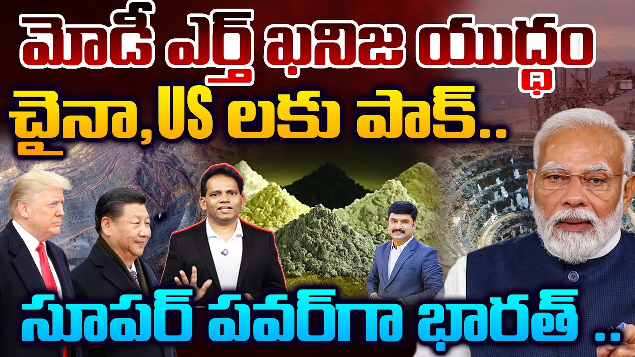Modi’s Earth Minerals War..! | Shock to China–US..సూపర్ పవర్ గా భారత్ ..| 99TV Telugu