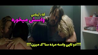 فیلم سینمایی ناک ناک  |   فیلم سینمایی تق تق دوبله فارسی