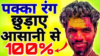 Holi: Face से Holi का रंग कैसे छुड़ाए? Holi का रंग कैसे छुड़ाए? How To Remove Holi Color From Face