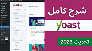 شرح yoast seo أشهر إضافة لتحسين المواقع لمحركات البحث wordpress seo