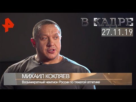 [#ВКадре]: интервью с Михаилом Кокляевым.