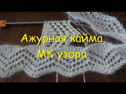 Широкая кайма спицами схемы и описание