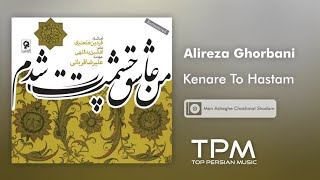 Alireza Ghorbani Kenare To Hastam - علیرضا قربانی کنار تو هستم