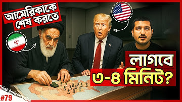 ভবিষ্যদ্বাণী প্রমাণিত! আমেরিকার উপর যেভাবে প্রতিশোধ নিতে যাচ্ছে ইরান । Explained by Enayet Chowdhury