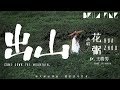 花粥＆王勝男 - 出山【歌詞字幕 / 完整高清音質】♫「有人迷途知返 便是苦盡甘來...」Hua Zhou & Wang Shengnan - Come Down The Moutain