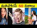 Top 50 Facts In Telugu | Amazing &amp; Unknown Facts | Interesting Facts in telugu | Ep -21 | RAR Facts