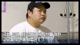 극혐, 극혐, 최극혐(?) 곽튜브를 위한 고규필의 연애 비법은? MBN 240503 방송