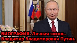 Владимир Путин: биография, личная жизнь, семья, жена, дети.