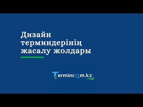 Дизайн терминдерінің жасалу жолдары