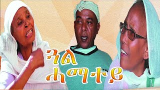 RED SEA - ጓል ሓማተይ - ኮሜዲ - Gual Hamatey - New Eritrean Comedy 2020