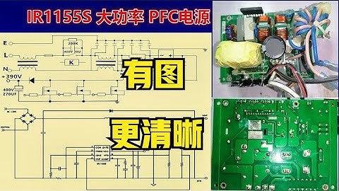 大功率有源PFC电源电路很简单，只要掌握这些就入门了，轻松维修【爱尚电子】