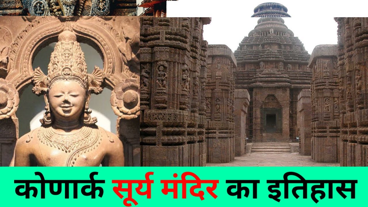 konark-sun-temple-history-in-hindi